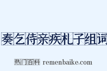 奏乞侍亲疾札子组词是什么意思的图片